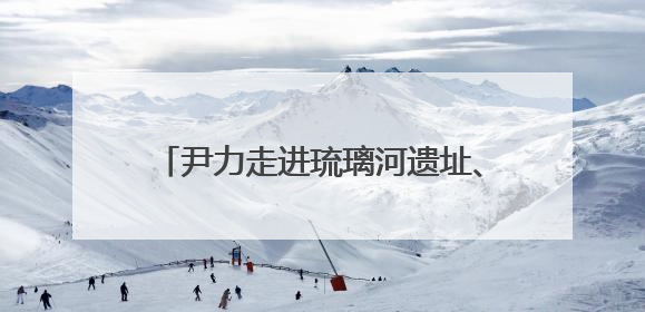 尹力走进琉璃河遗址、大葆台遗址博物馆和北京市考古研究院，围绕加强历史文化名城保护调研