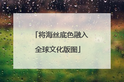 将海丝底色融入全球文化版图