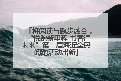 将阅读与跑步融合，“悦跑新里程 书香润未来”第二届海淀全民阅跑活动出新