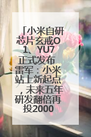 小米自研芯片玄戒O1、YU7正式发布 雷军：小米站上新起点，未来五年研发翻倍再投2000亿元
