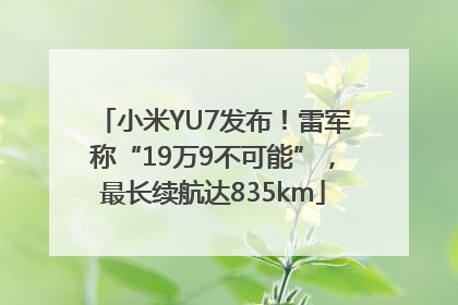 小米YU7发布！雷军称“19万9不可能”，最长续航达835km
