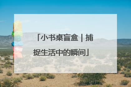 小书桌盲盒｜捕捉生活中的瞬间