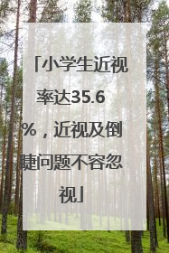 小学生近视率达35.6%，近视及倒睫问题不容忽视