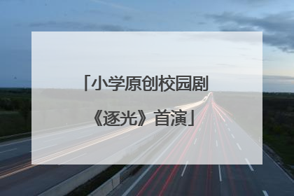 小学原创校园剧《逐光》首演