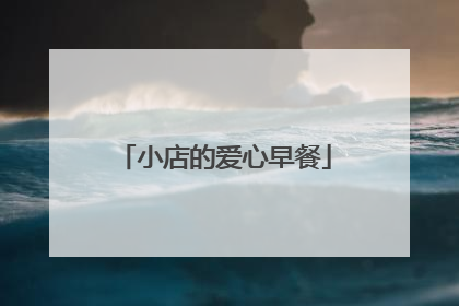 小店的爱心早餐