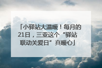 小驿站大温暖！每月的21日，三亚这个“驿站联动关爱日”真暖心