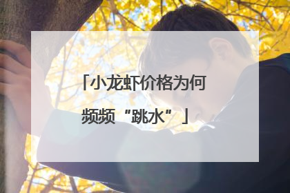 小龙虾价格为何频频“跳水”