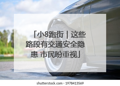 小8跑街｜这些路段有交通安全隐患 市民盼重视