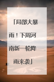局部大暴雨！下周河南新一轮降雨来袭