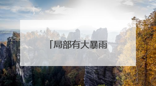 局部有大暴雨 四川发布暴雨蓝色预警