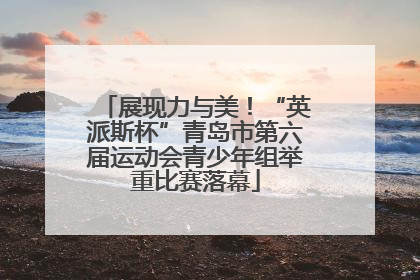 展现力与美！“英派斯杯”青岛市第六届运动会青少年组举重比赛落幕