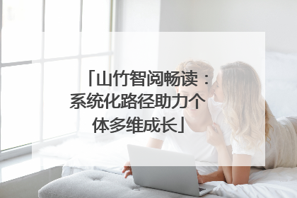 山竹智阅畅读：系统化路径助力个体多维成长