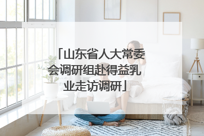 山东省人大常委会调研组赴得益乳业走访调研