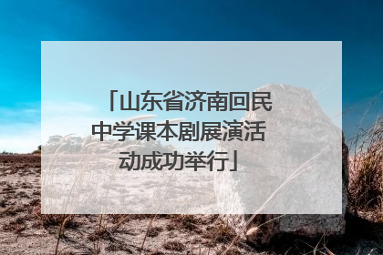 山东省济南回民中学课本剧展演活动成功举行