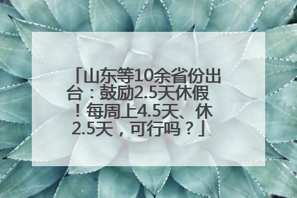 山东等10余省份出台：鼓励2.5天休假！每周上4.5天、休2.5天，可行吗？