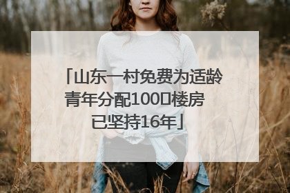 山东一村免费为适龄青年分配100㎡楼房 已坚持16年