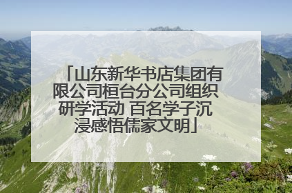 山东新华书店集团有限公司桓台分公司组织研学活动 百名学子沉浸感悟儒家文明