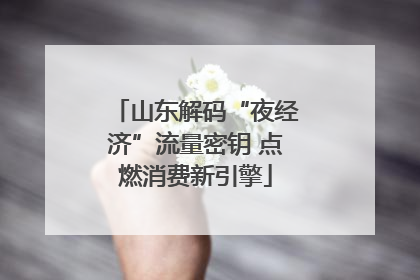 山东解码“夜经济”流量密钥 点燃消费新引擎