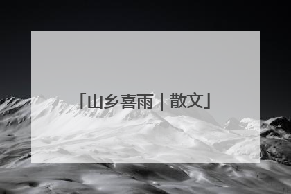 山乡喜雨｜散文