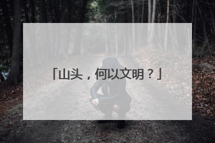 山头，何以文明？