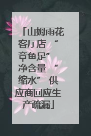 山姆雨花客厅店 “章鱼足” 净含量 “缩水” 供应商回应生产疏漏