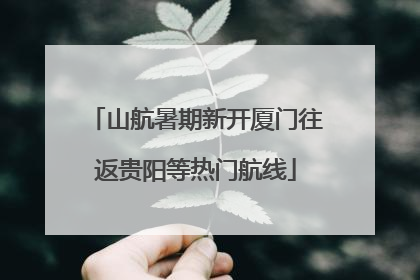 山航暑期新开厦门往返贵阳等热门航线