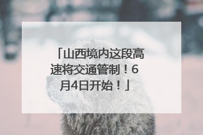山西境内这段高速将交通管制！6月4日开始！