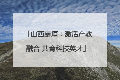 山西襄垣：激活产教融合 共育科技英才