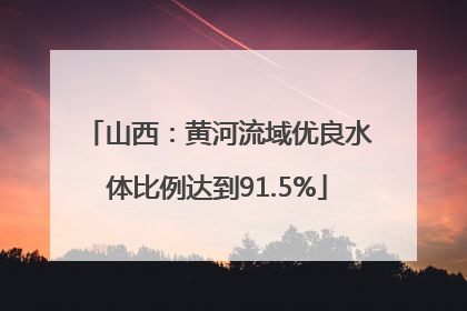 山西：黄河流域优良水体比例达到91.5%