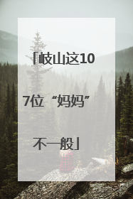 岐山这107位“妈妈”不一般