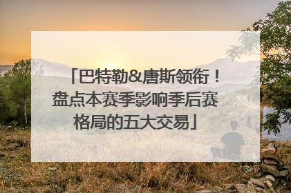 巴特勒&唐斯领衔！盘点本赛季影响季后赛格局的五大交易