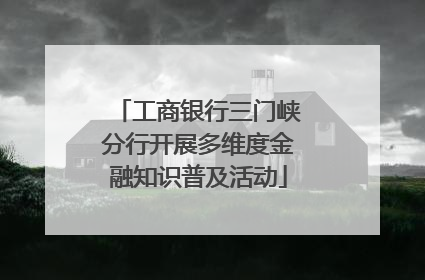 工商银行三门峡分行开展多维度金融知识普及活动