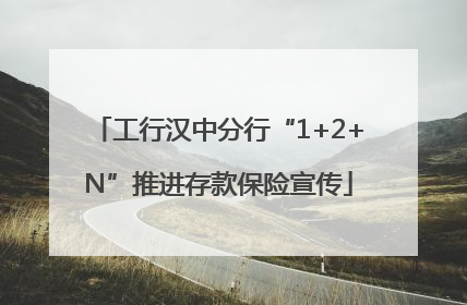 工行汉中分行“1+2+N”推进存款保险宣传