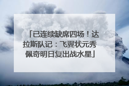 已连续缺席四场！达拉斯队记：飞翼状元秀佩奇明日复出战水星