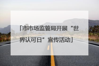 市市场监管局开展“世界认可日”宣传活动