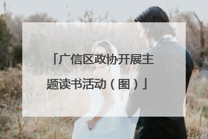 广信区政协开展主题读书活动（图）