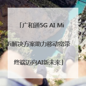 广和通5G AI MiFi解决方案助力移动宽带终端迈向AI新未来