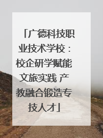 广德科技职业技术学校：校企研学赋能文旅实践 产教融合锻造专技人才