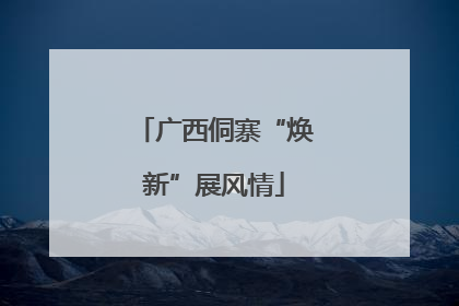 广西侗寨“焕新”展风情