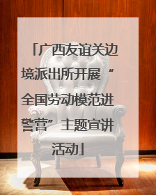 广西友谊关边境派出所开展“全国劳动模范进警营”主题宣讲活动