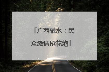 广西融水：民众激情抢花炮