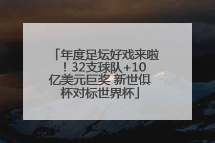 年度足坛好戏来啦！32支球队+10亿美元巨奖 新世俱杯对标世界杯