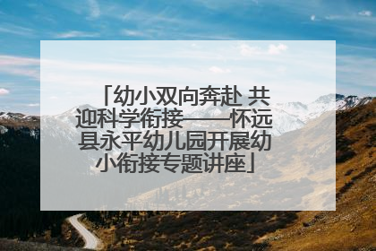 幼小双向奔赴 共迎科学衔接——怀远县永平幼儿园开展幼小衔接专题讲座