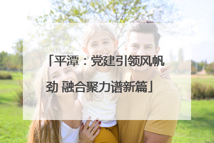 平潭：党建引领风帆劲 融合聚力谱新篇