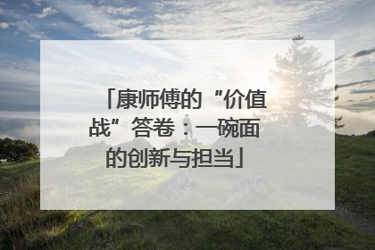 康师傅的“价值战”答卷：一碗面的创新与担当