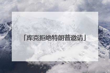 库克拒绝特朗普邀请