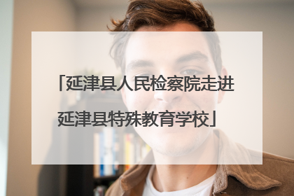 延津县人民检察院走进延津县特殊教育学校