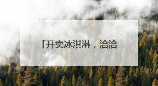 开卖冰淇淋，洽洽食品欲破增长瓶颈