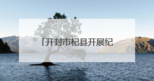 开封市杞县开展纪念台湾光复80周年图文展进企业活动