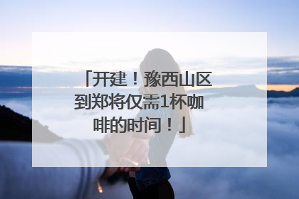 开建！豫西山区到郑将仅需1杯咖啡的时间！